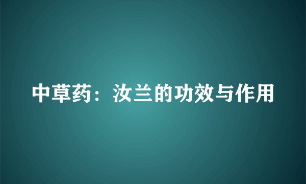 中草药：汝兰的功效与作用