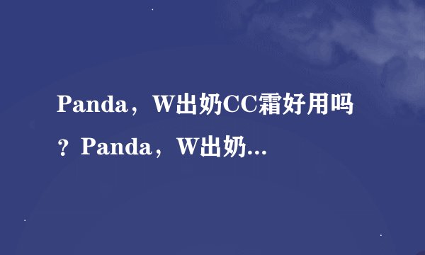 Panda，W出奶CC霜好用吗？Panda，W出奶CC霜怎么样？