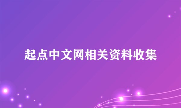 起点中文网相关资料收集