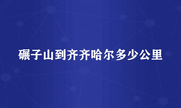 碾子山到齐齐哈尔多少公里
