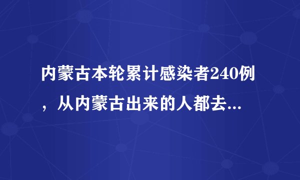 内蒙古本轮累计感染者240例，从内蒙古出来的人都去哪儿了？