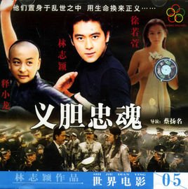 义胆忠魂1997的演职员表