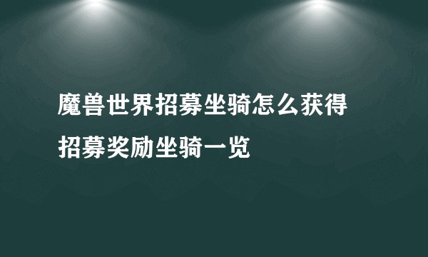 魔兽世界招募坐骑怎么获得 招募奖励坐骑一览
