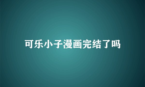 可乐小子漫画完结了吗