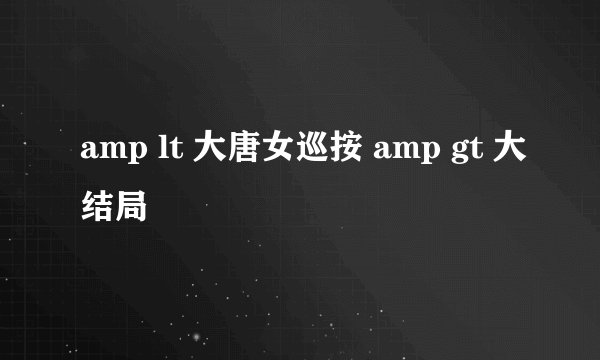 amp lt 大唐女巡按 amp gt 大结局