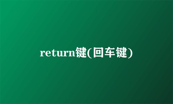 return键(回车键)