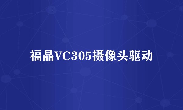 福晶VC305摄像头驱动