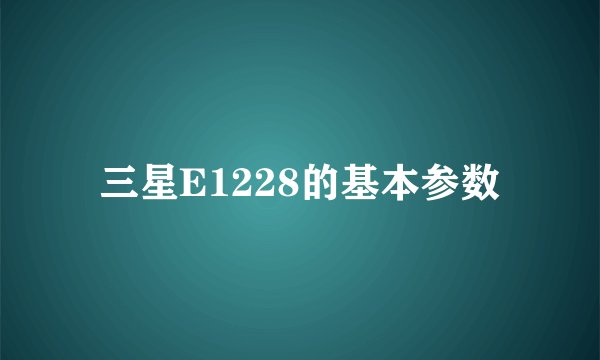 三星E1228的基本参数