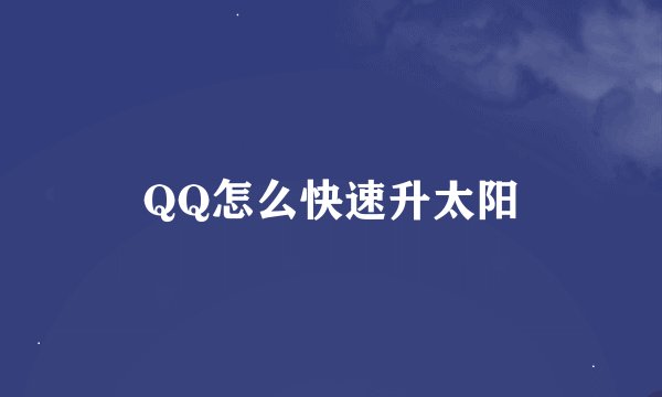 QQ怎么快速升太阳