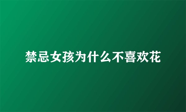 禁忌女孩为什么不喜欢花