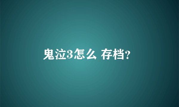 鬼泣3怎么 存档？