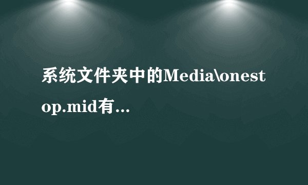 系统文件夹中的Media\onestop.mid有什么用处？