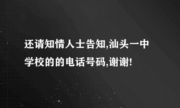 还请知情人士告知,汕头一中学校的的电话号码,谢谢!