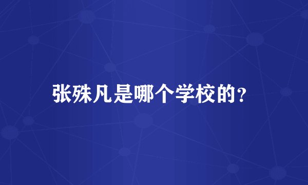 张殊凡是哪个学校的？