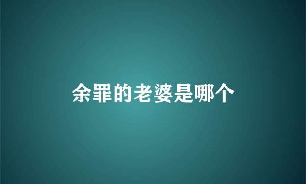 余罪的老婆是哪个