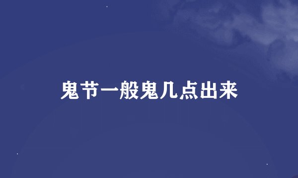 鬼节一般鬼几点出来