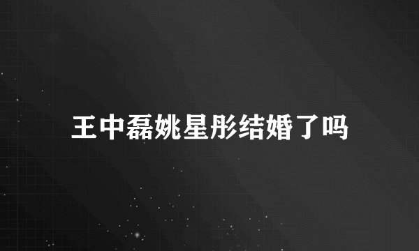王中磊姚星彤结婚了吗