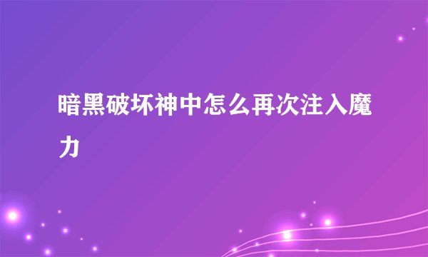 暗黑破坏神中怎么再次注入魔力