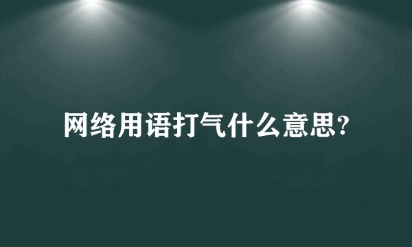 网络用语打气什么意思?