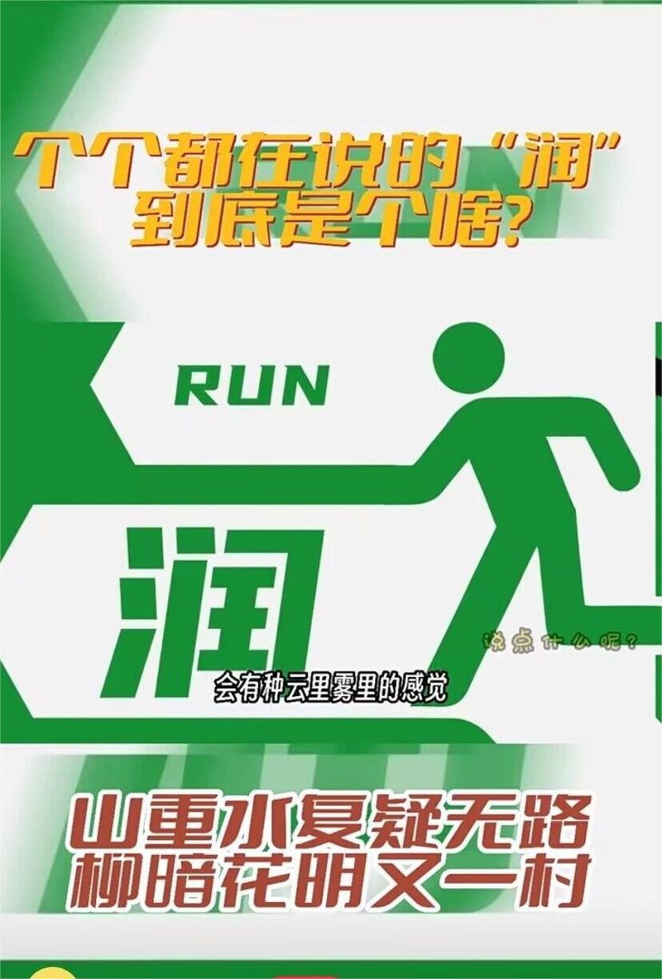 网络词润是什么意思