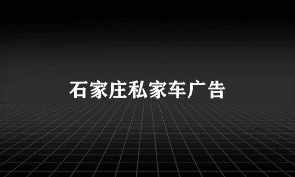 石家庄私家车广告
