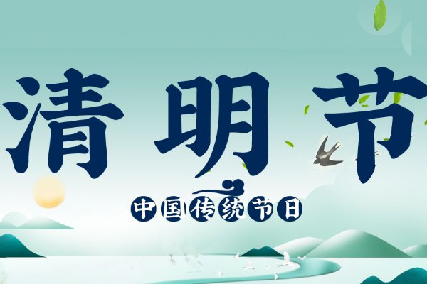 2023年清明节放假1天不调休