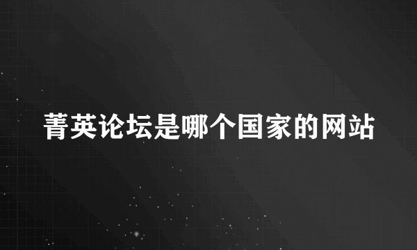 菁英论坛是哪个国家的网站