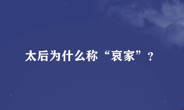 太后为什么称“哀家”？