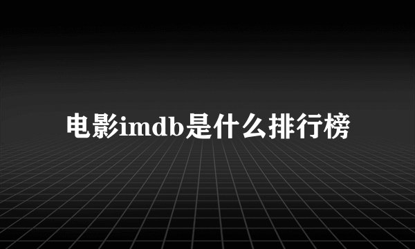 电影imdb是什么排行榜