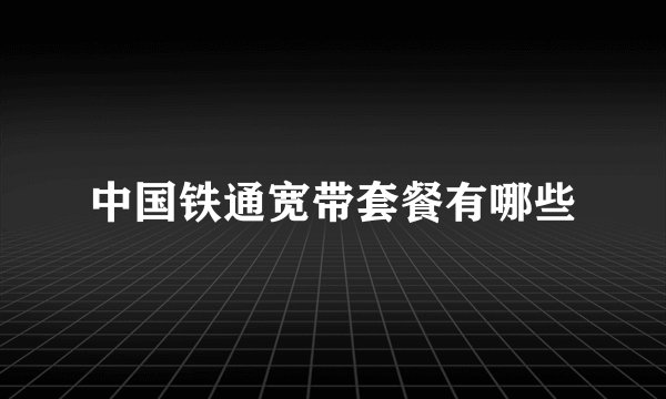 中国铁通宽带套餐有哪些