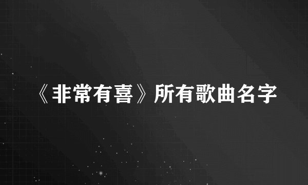 《非常有喜》所有歌曲名字