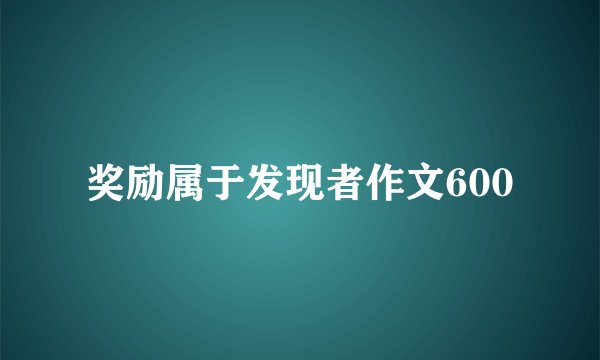 奖励属于发现者作文600