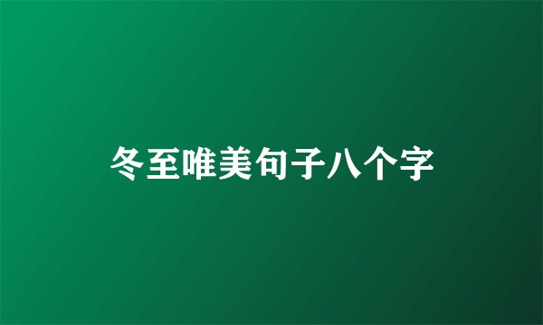 冬至唯美句子八个字