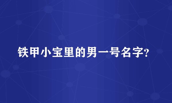 铁甲小宝里的男一号名字？