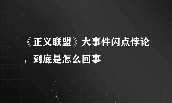 《正义联盟》大事件闪点悖论，到底是怎么回事
