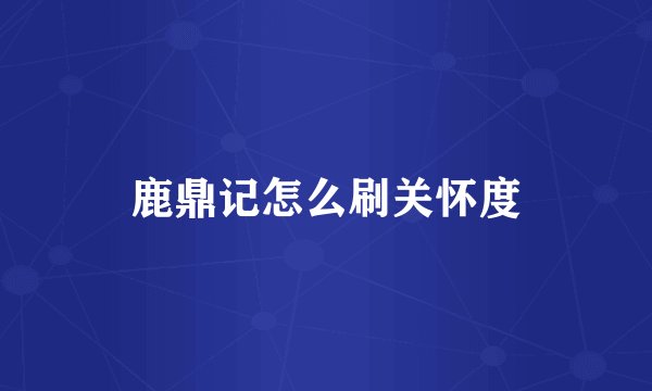 鹿鼎记怎么刷关怀度