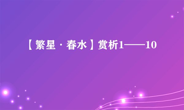 【繁星·春水】赏析1——10