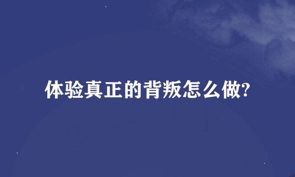 体验真正的背叛怎么做?