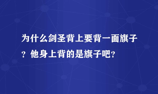 为什么剑圣背上要背一面旗子？他身上背的是旗子吧？