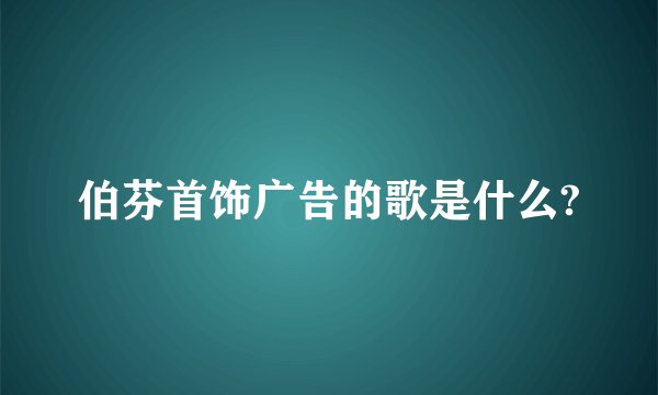 伯芬首饰广告的歌是什么?
