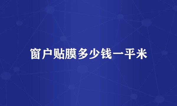 窗户贴膜多少钱一平米