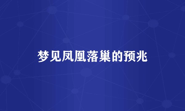 梦见凤凰落巢的预兆