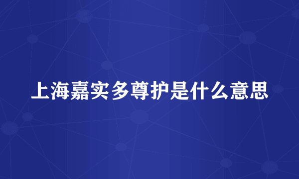 上海嘉实多尊护是什么意思