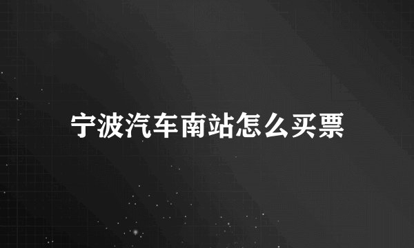 宁波汽车南站怎么买票