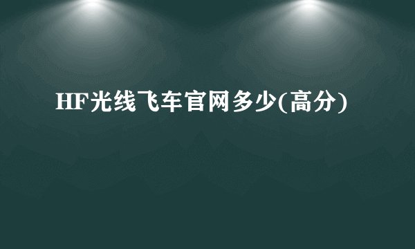 HF光线飞车官网多少(高分)
