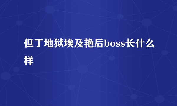 但丁地狱埃及艳后boss长什么样