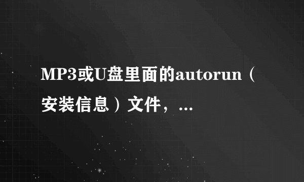 MP3或U盘里面的autorun（安装信息）文件，无法删除也不能打开（打开后显示：记事本拒绝访问）