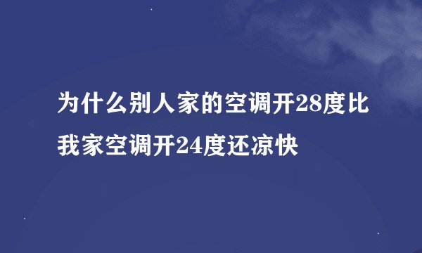 为什么别人家的空调开28度比我家空调开24度还凉快