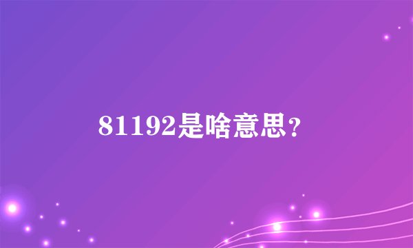81192是啥意思？