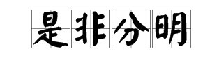 是非打一成语疯狂猜成语